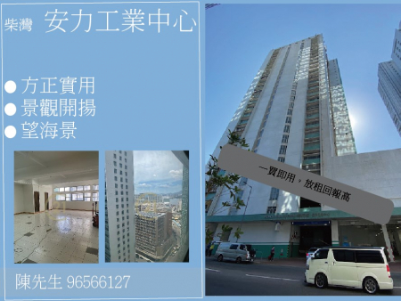 柴灣 [ 安力工業中心] 一買即用，放租回報高 租盤
