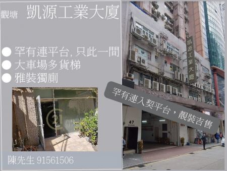觀塘 [ 凱源工業大廈 ] 罕有連入契平台，靚裝吉售 租盤