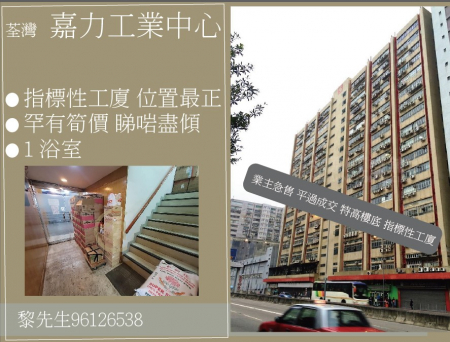 荃灣 [ 嘉力工業中心] 業主急售 平過成交 特高樓底 指標性工廈 租盤