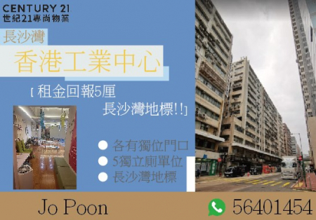 长沙湾 香港工业中心 [ 租金回报5厘 ,长沙湾地标 ]  租盘